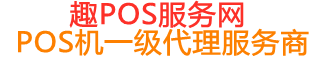 广饶趣pos网